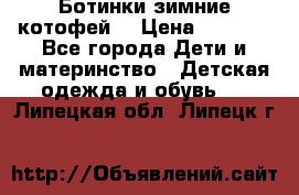 Ботинки зимние котофей  › Цена ­ 1 200 - Все города Дети и материнство » Детская одежда и обувь   . Липецкая обл.,Липецк г.